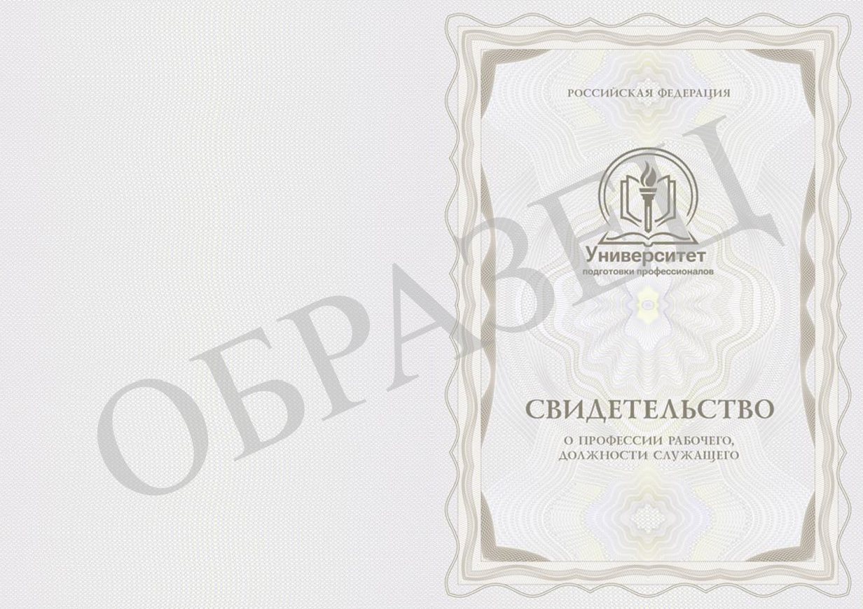 Образец свидетельства о профессии рабочего, должности служащего: обложка
